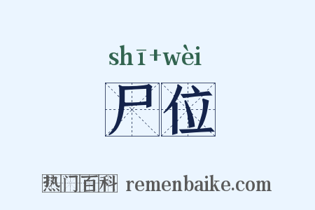 尸位是什么意思的图片